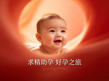 河曲求精助孕科学助孕 开启专属好孕之旅